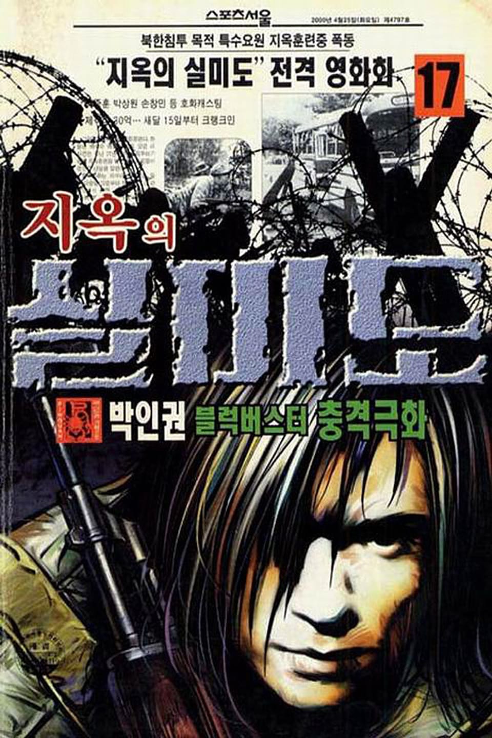 지옥의 실미도 17권