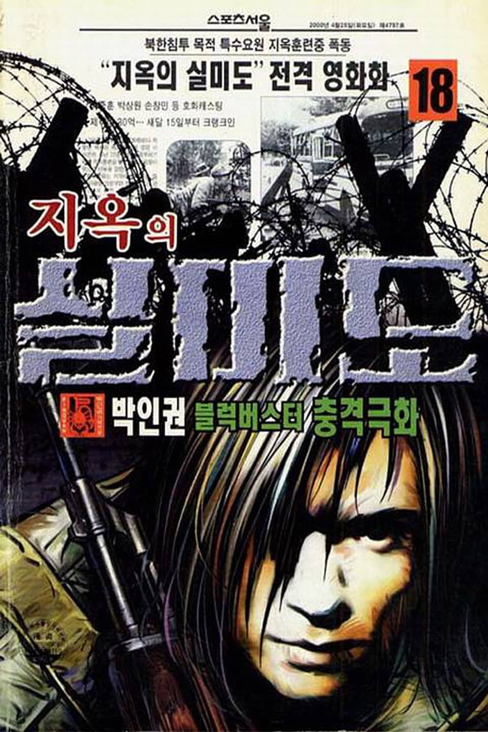 지옥의 실미도 18권