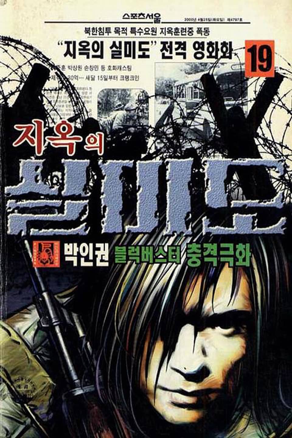 지옥의 실미도 19권