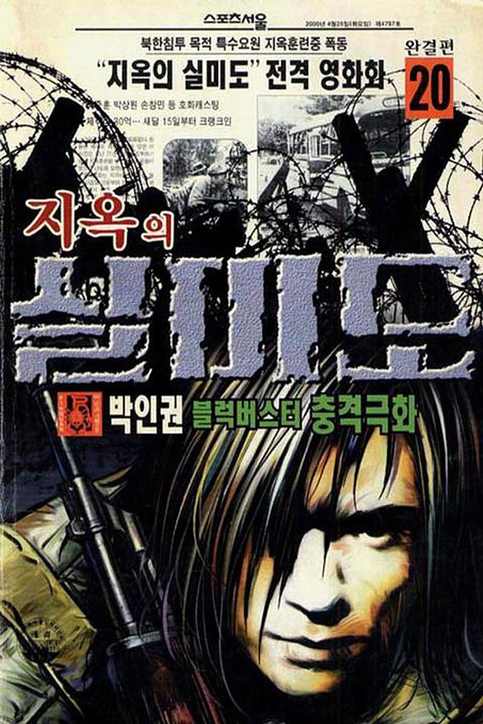 지옥의 실미도 20권 (완결)