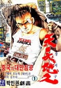 천장지구 1권