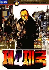 칼새 제4제국 표지 이미지