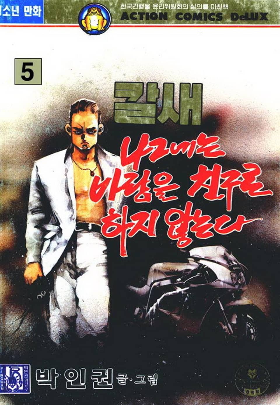 칼새 나그네는 바람을 친구로 하지 않는다 5권