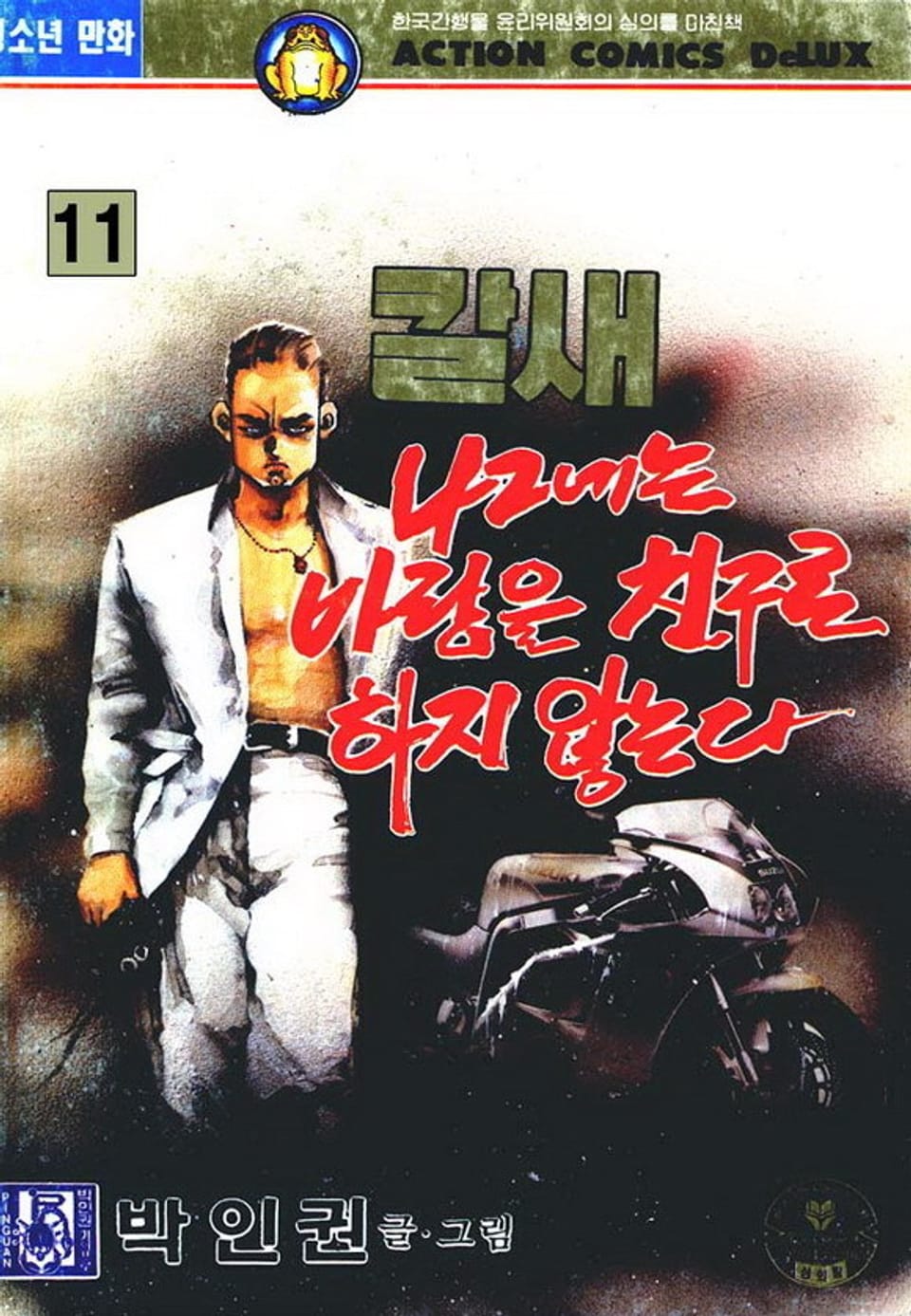 칼새 나그네는 바람을 친구로 하지 않는다 11권