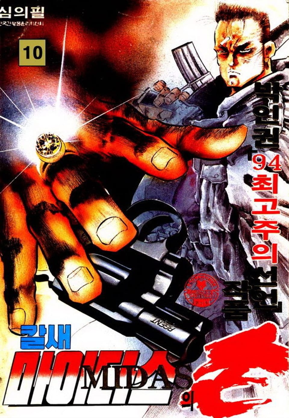 칼새 마이다스의 손 10권