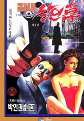 칼새 살인초 1부 표지 이미지