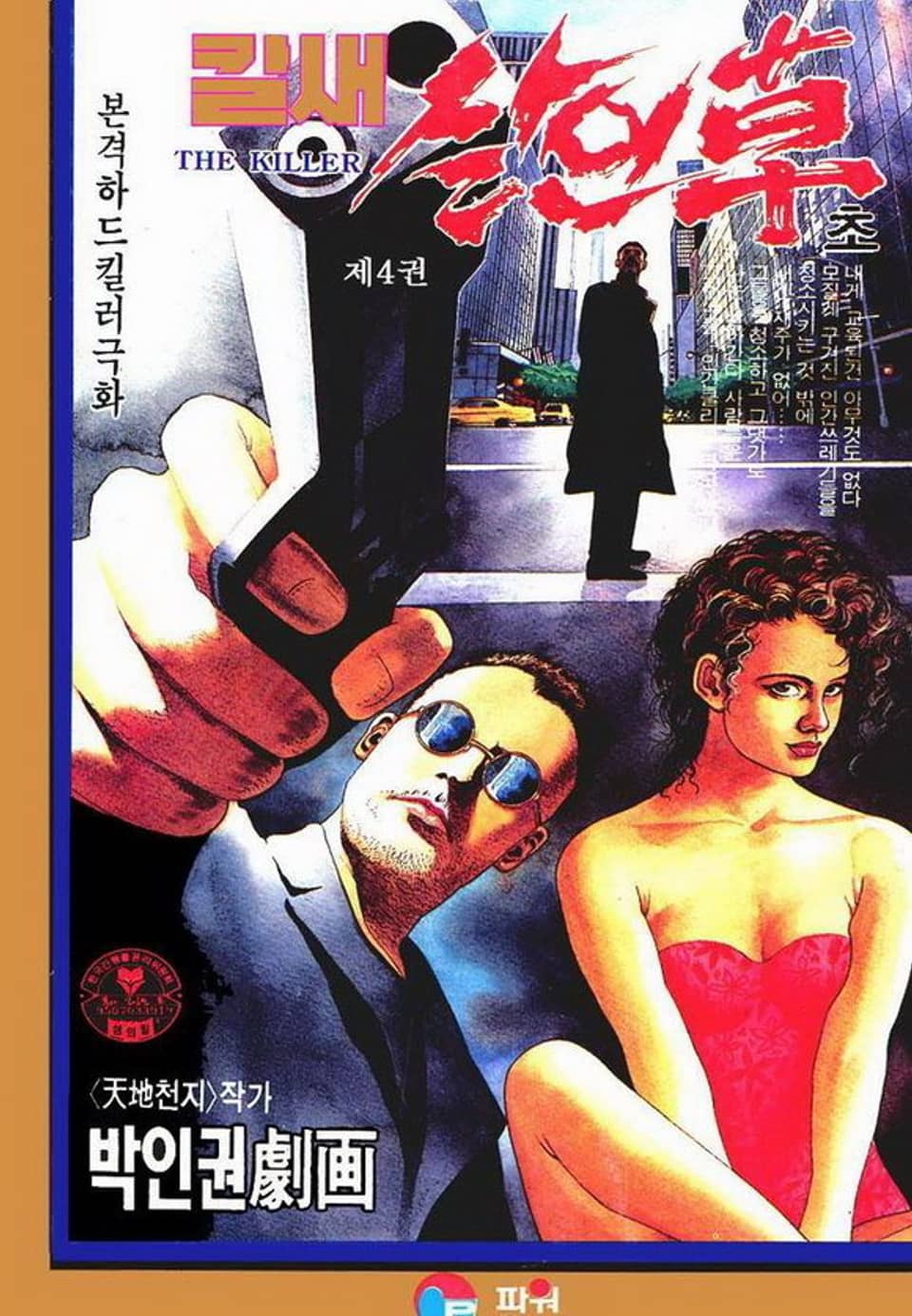 칼새 살인초 1부 4권