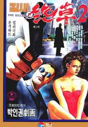 칼새 살인초 2부