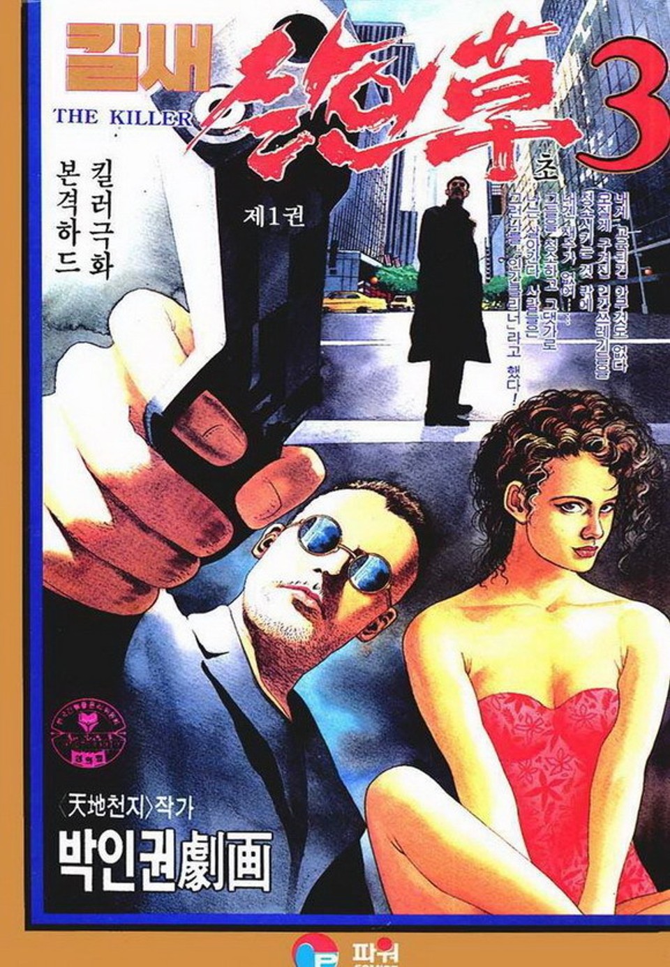 칼새 살인초 3부 1권