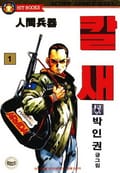 칼새 인간병기 1권