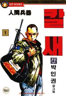 칼새 인간병기