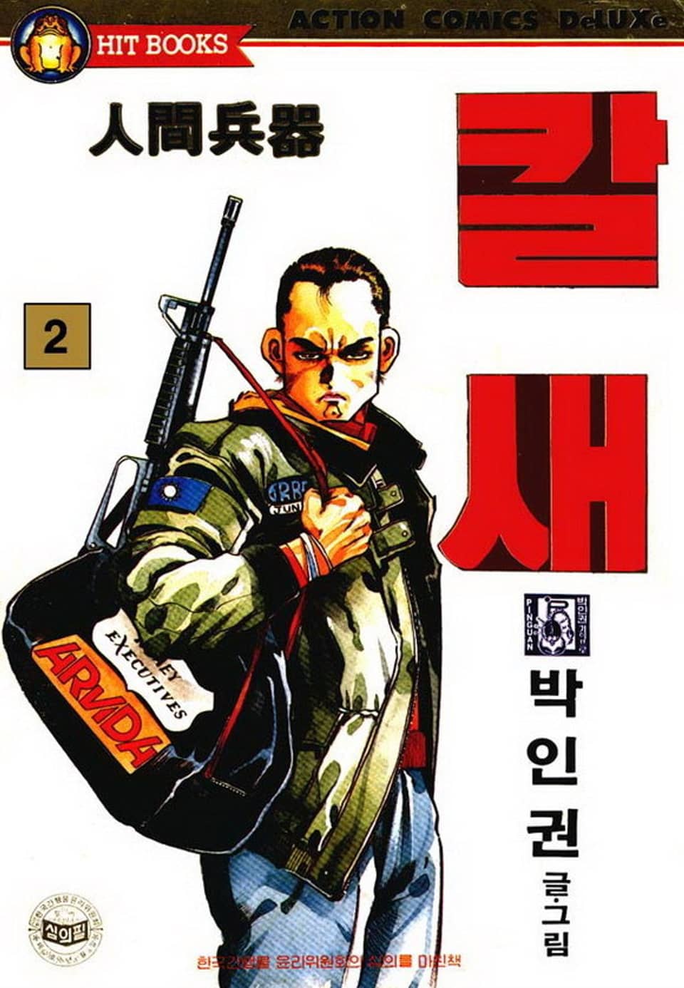 칼새 인간병기 2권