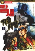 칼새 지옥사냥 1권