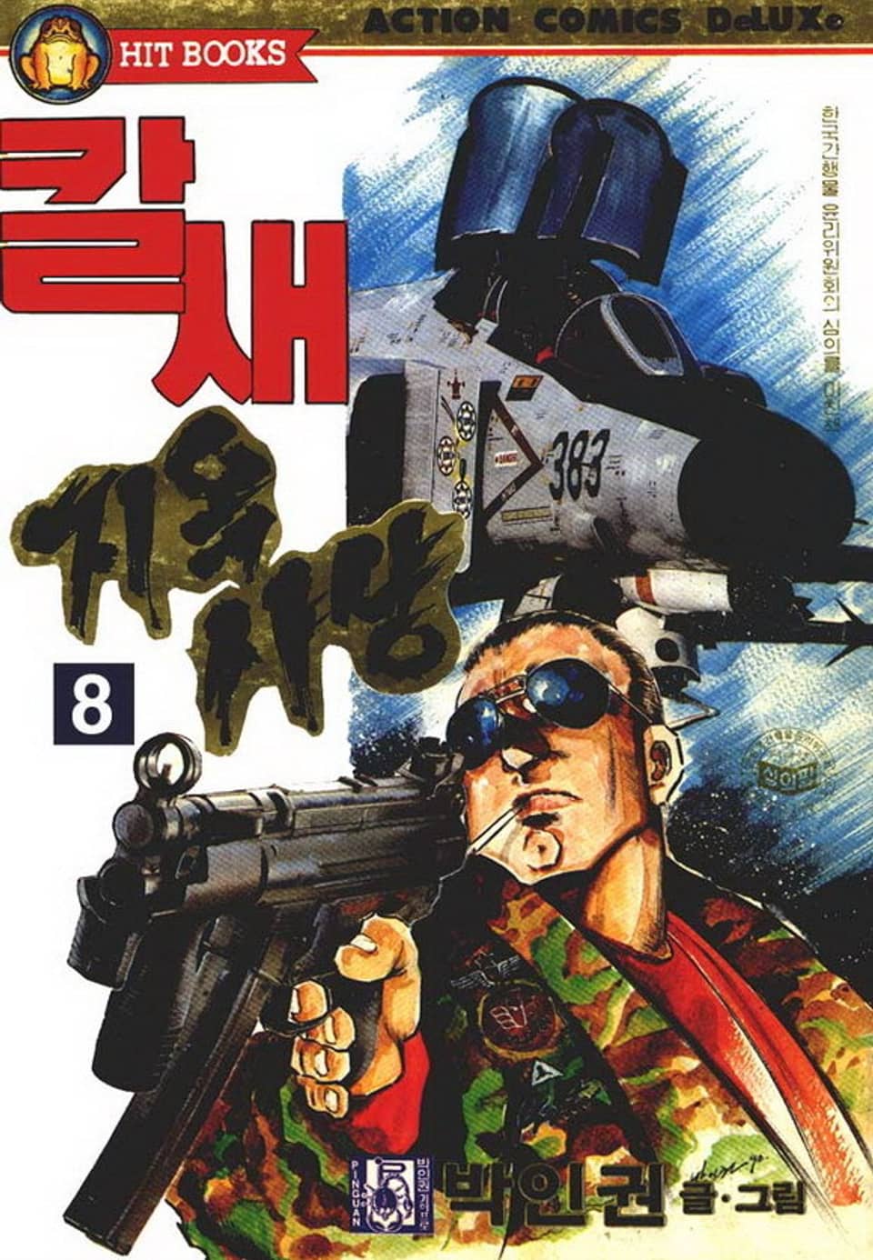 칼새 지옥사냥 8권