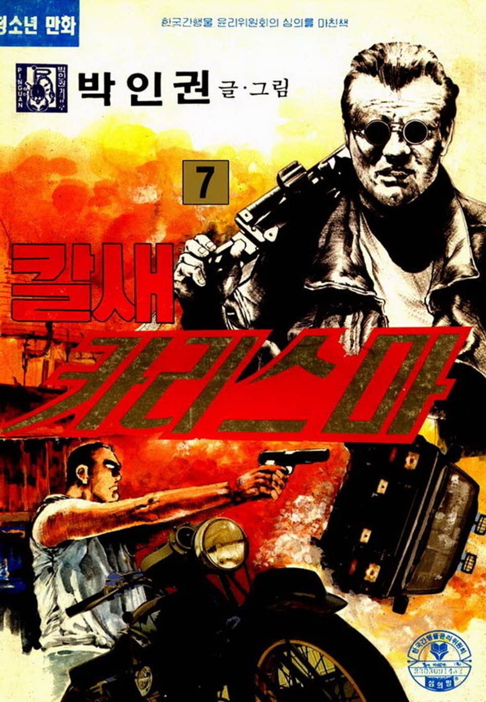 칼새 카리스마 7권