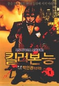 킬러본능 1권