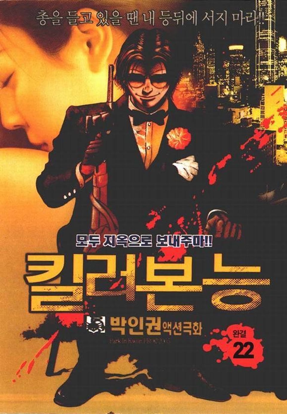 킬러본능 22권 (완결)