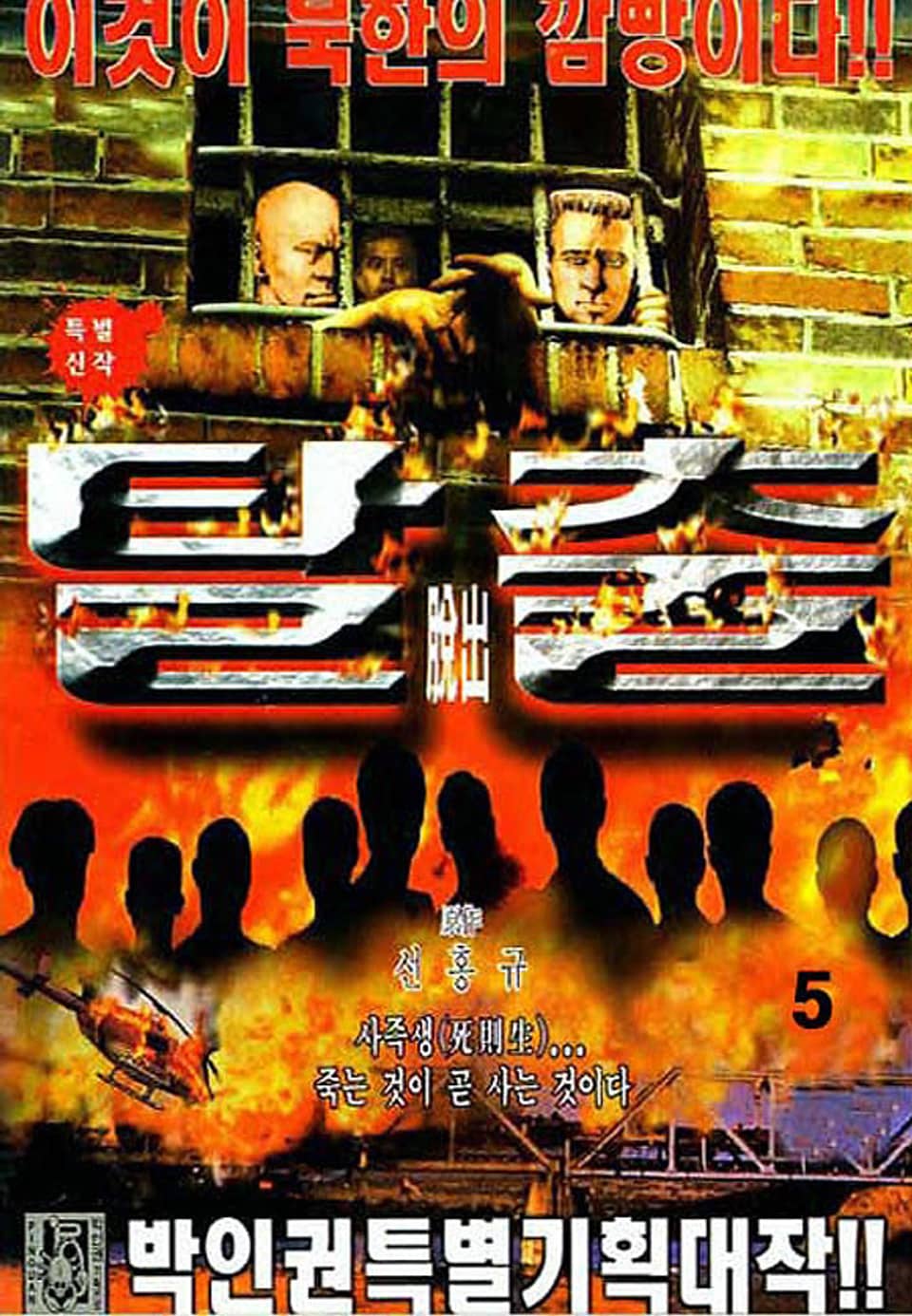 탈출 5권
