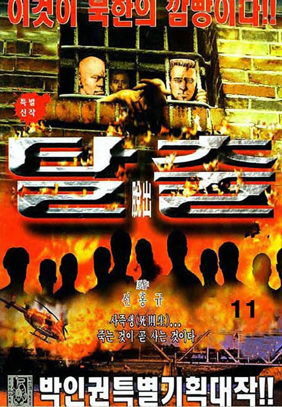 탈출 11권