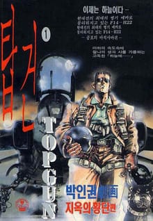 탑건 1부