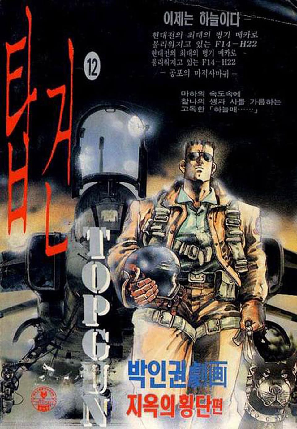 탑건 1부 12권 (완결)