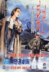 탑건 2부 표지 이미지