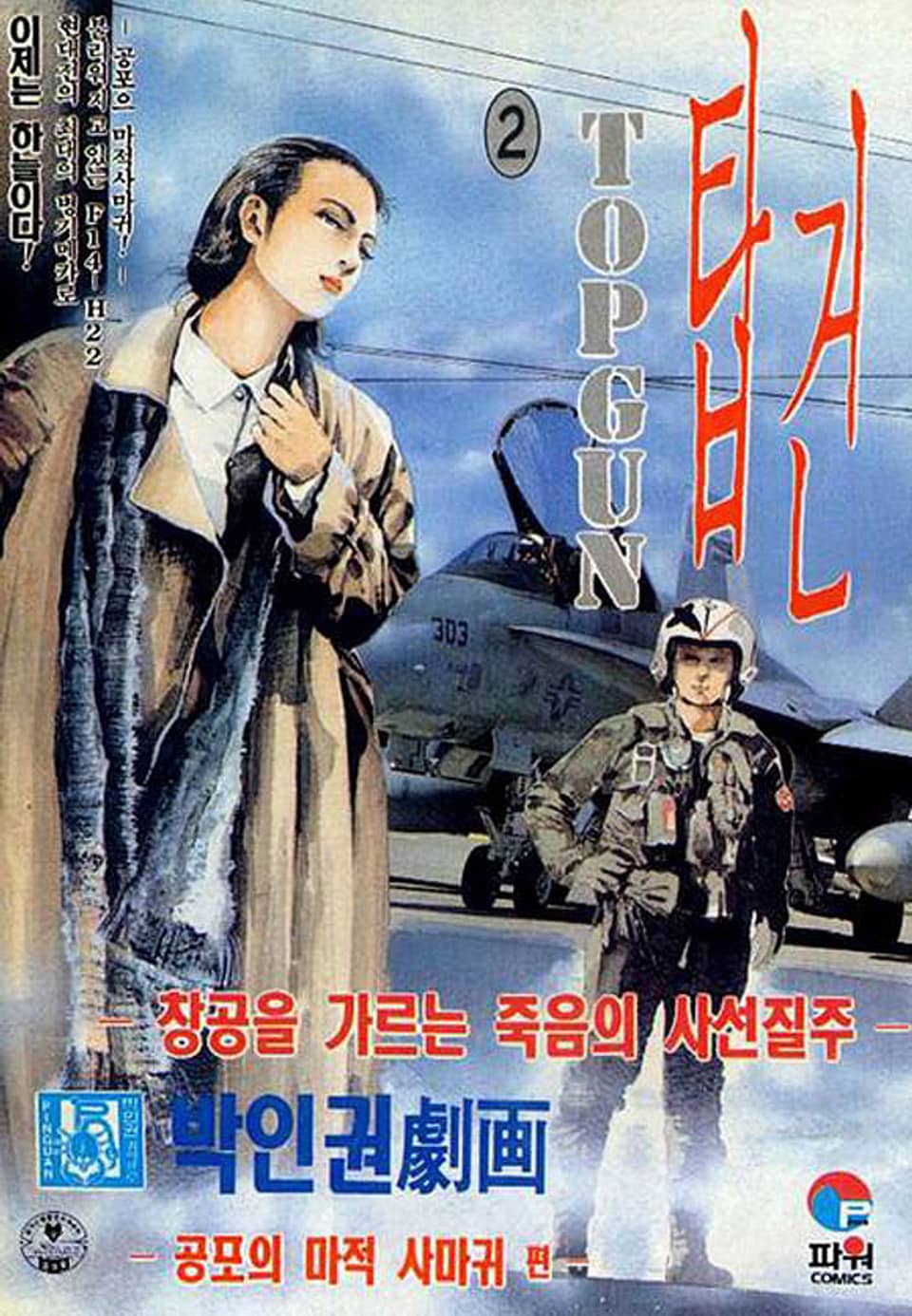 탑건 2부 2권