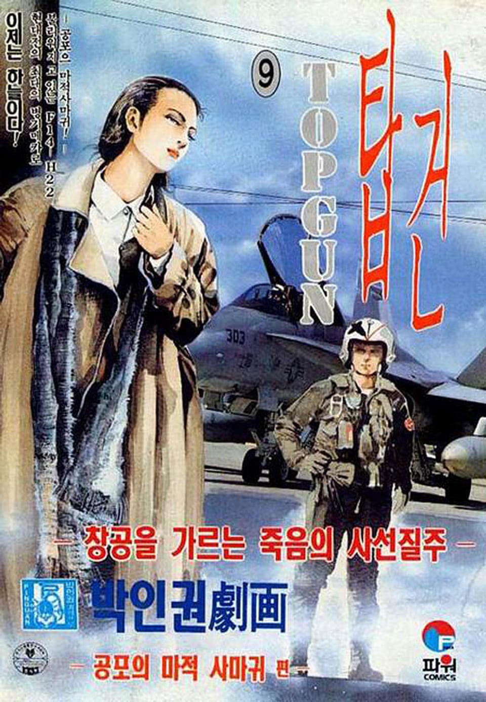 탑건 2부 9권