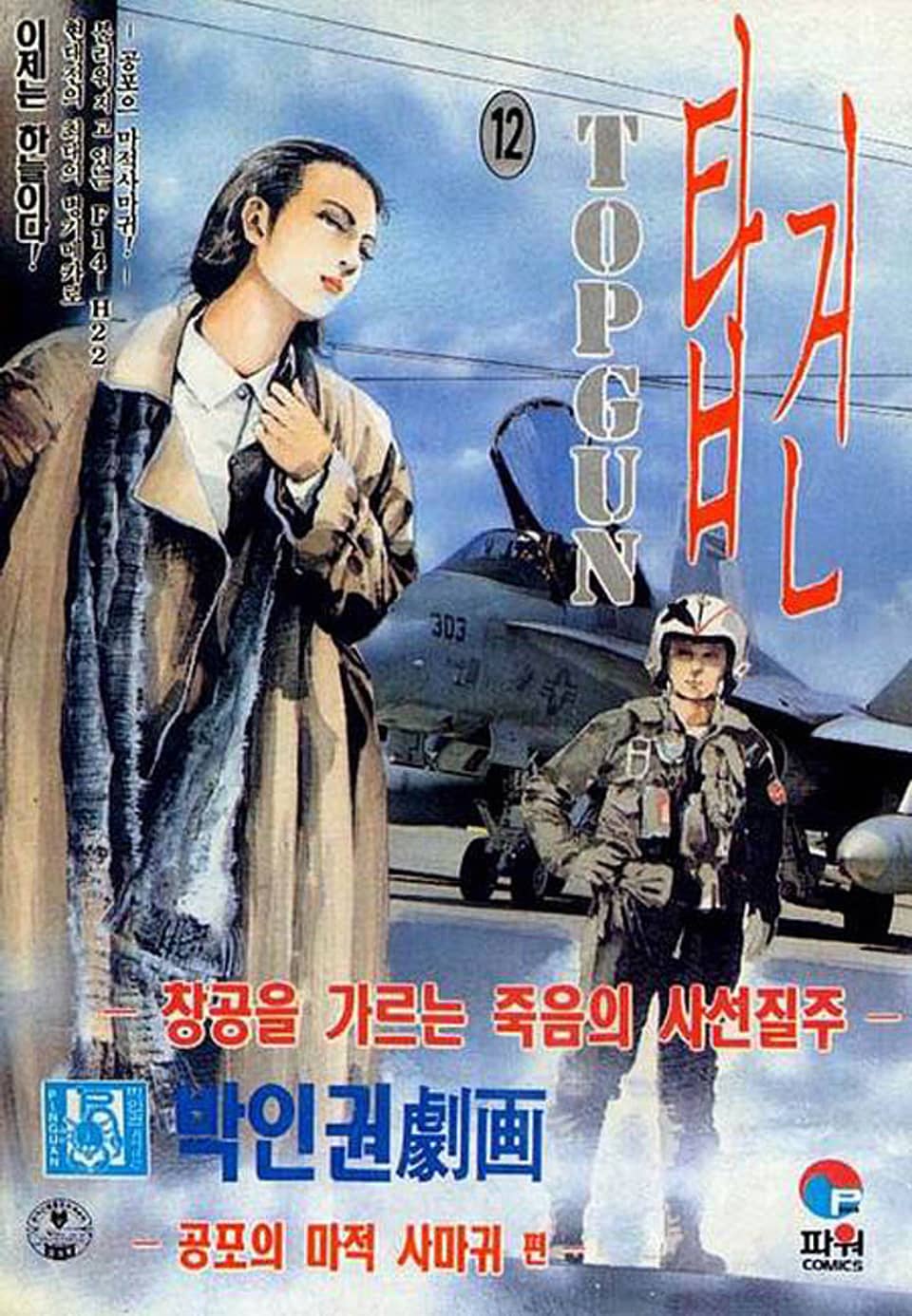 탑건 2부 12권 (완결)