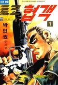 토쿄협객 1권