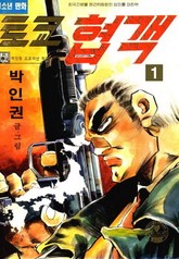 토쿄협객 표지 이미지