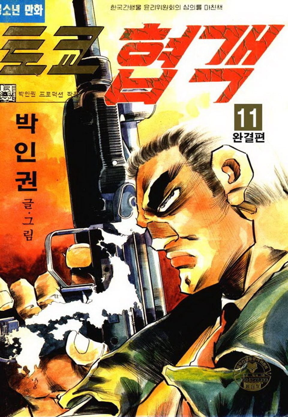 토쿄협객 11권 (완결)