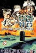 핵잠 유령 1권