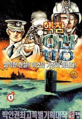 핵잠 유령 표지 이미지