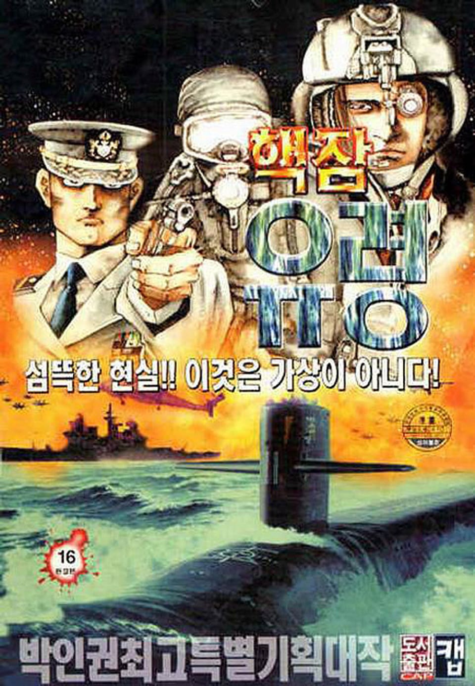 핵잠 유령 16권 (완결)