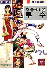 저승에서 온 투수 표지 이미지