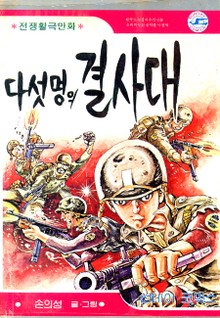 다섯명의 결사대