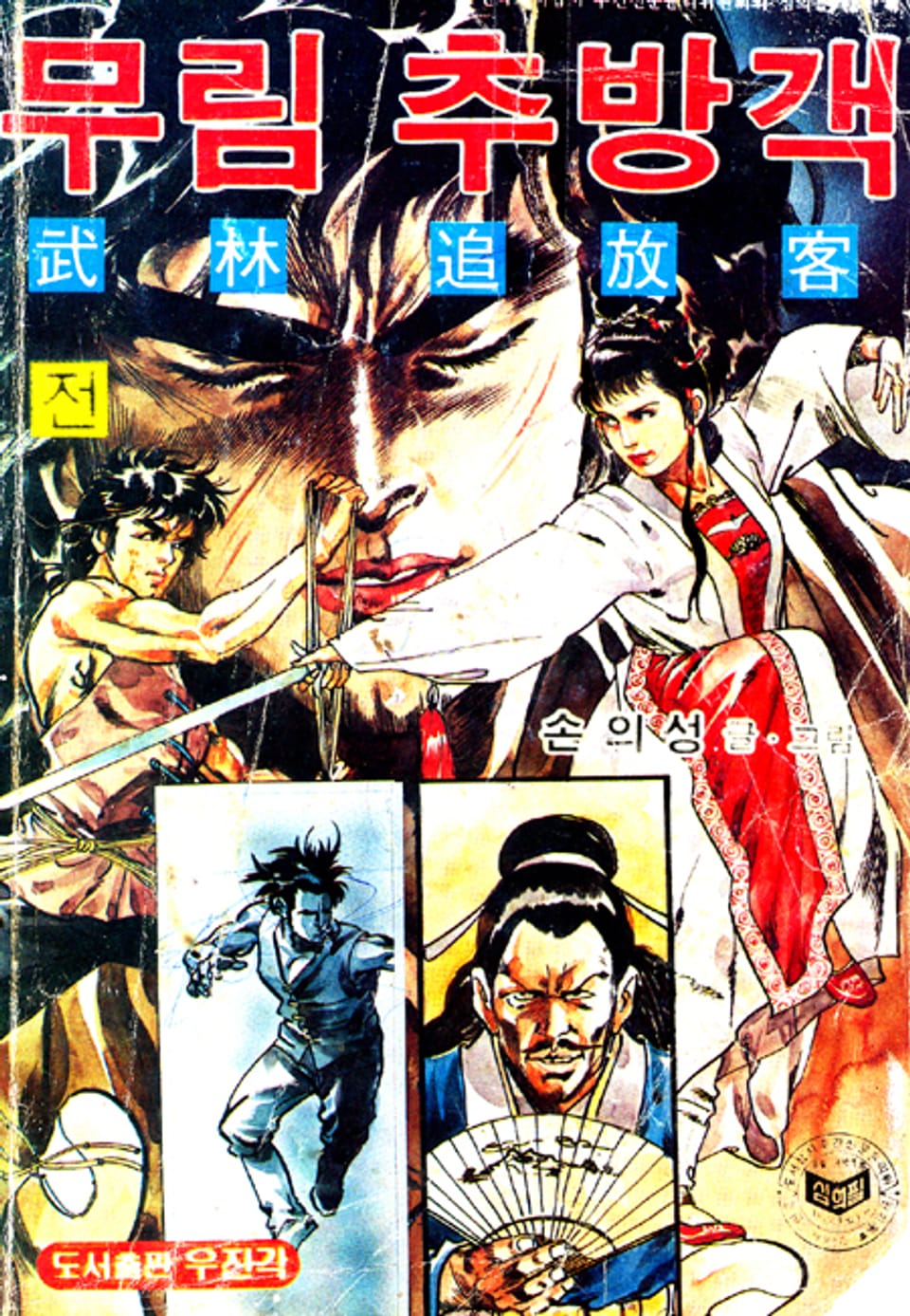 무림추방객 1권