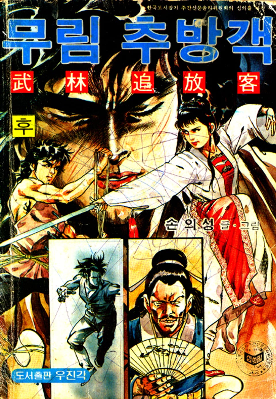 무림추방객 2권 (완결)