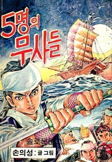 5명의 무사들