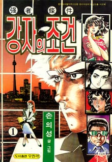 강자의 조건