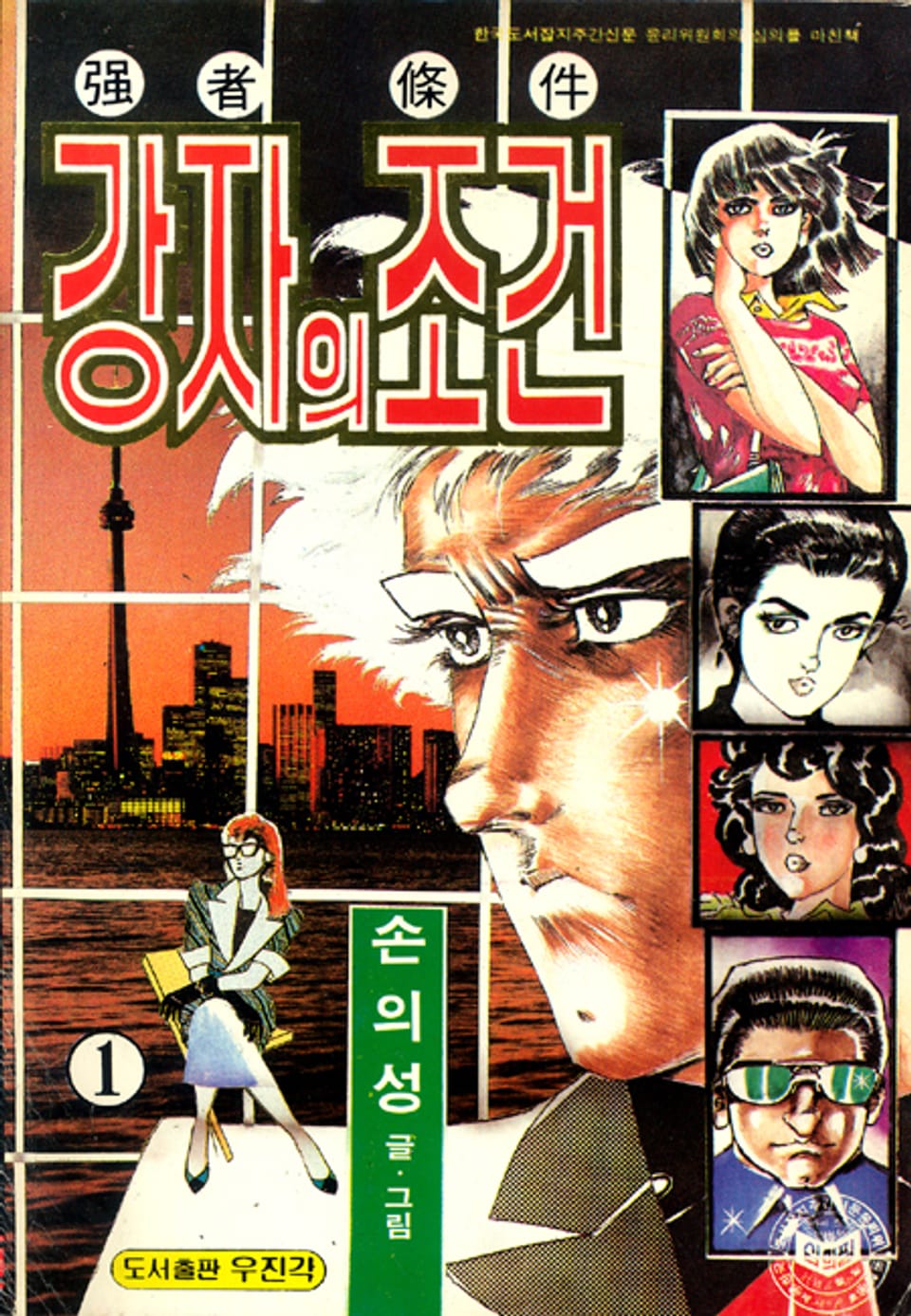 강자의 조건 1권