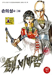 검과 비바람