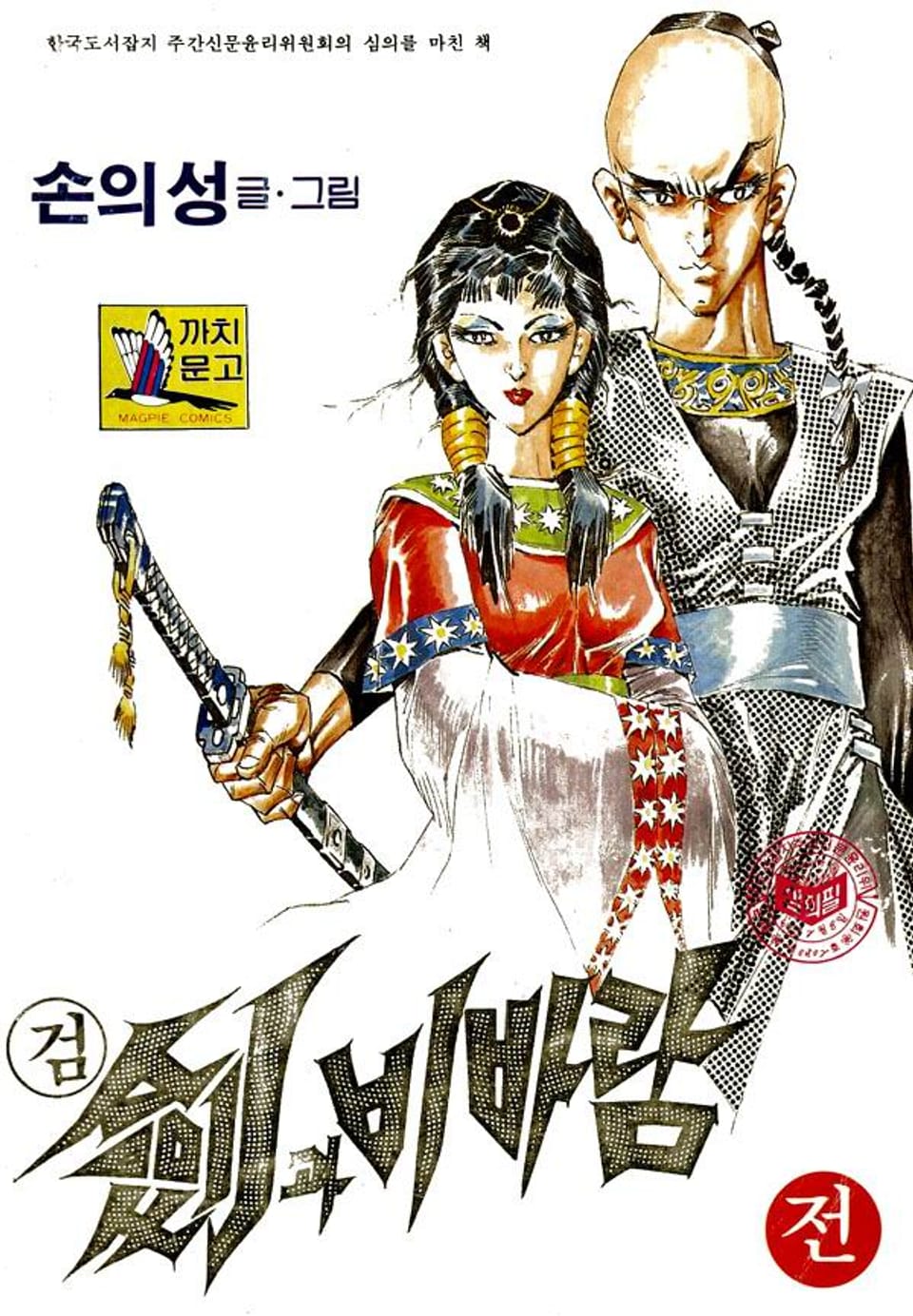 검과 비바람 1권