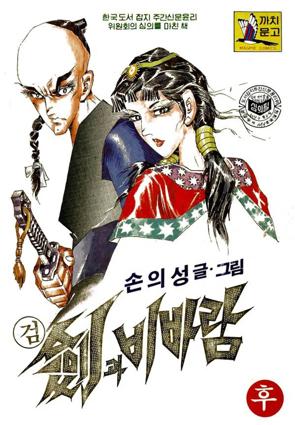 검과 비바람 2권 (완결)