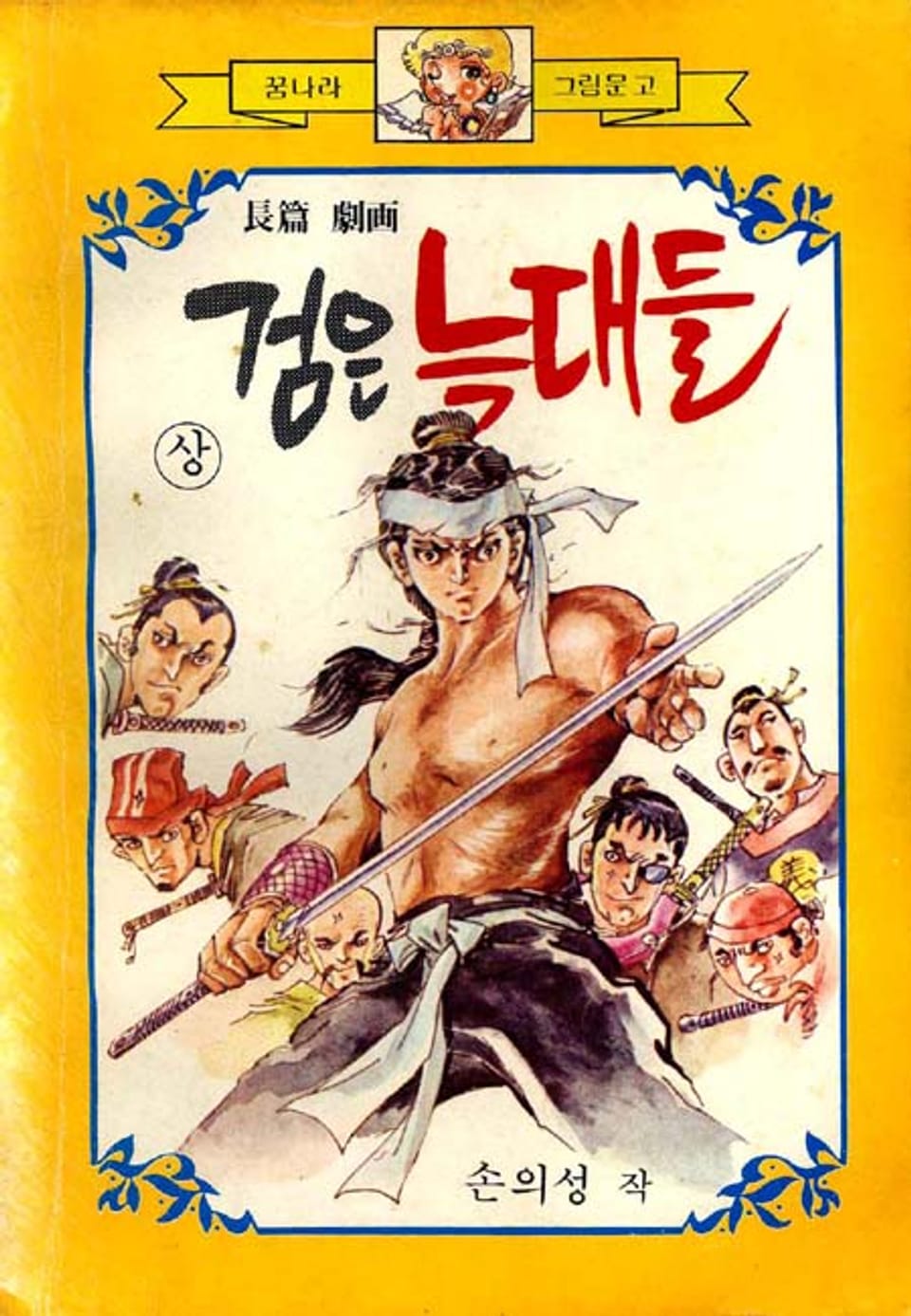 검은 늑대들 1권