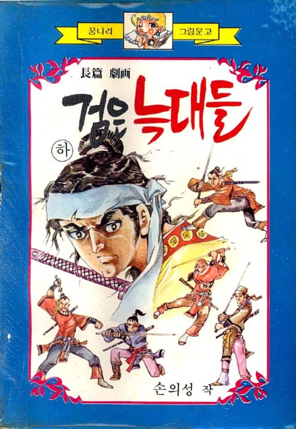 검은 늑대들 2권 (완결)