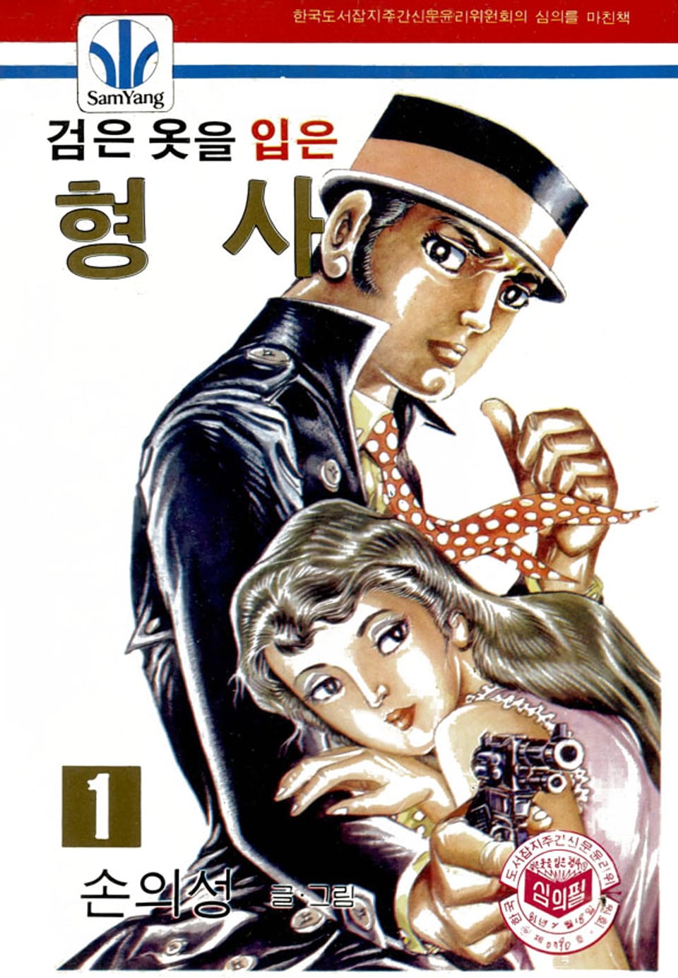 검은옷을 입은 형사 1권