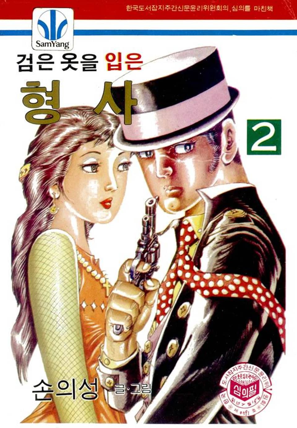 검은옷을 입은 형사 2권