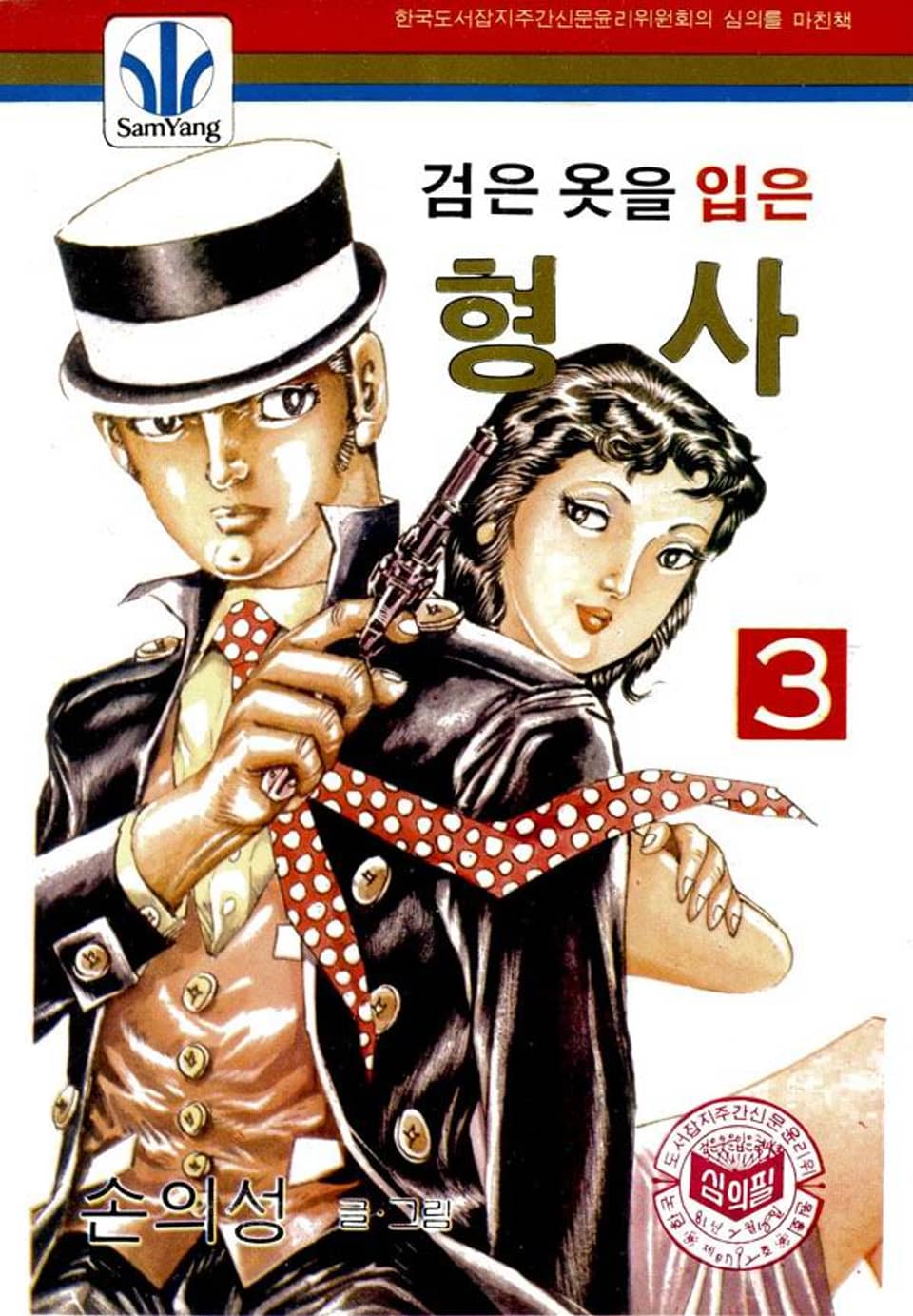 검은옷을 입은 형사 3권 (완결)